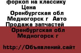 форкоп на классику  › Цена ­ 1 000 - Оренбургская обл., Медногорск г. Авто » Продажа запчастей   . Оренбургская обл.,Медногорск г.